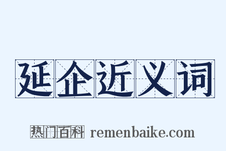 延企近义词是什么意思的图片
